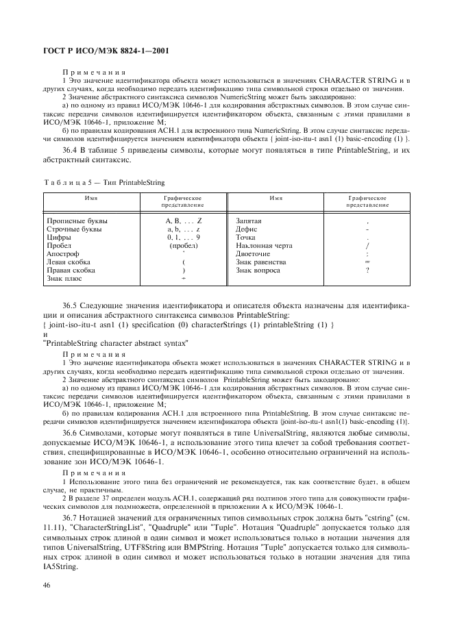 ГОСТ Р ИСО/МЭК 8824-1-2001 Информационная технология. Абстрактная синтаксическая нотация версии один (АСН.1). Часть 1. Спецификация основной нотации (фото 51 из 110)