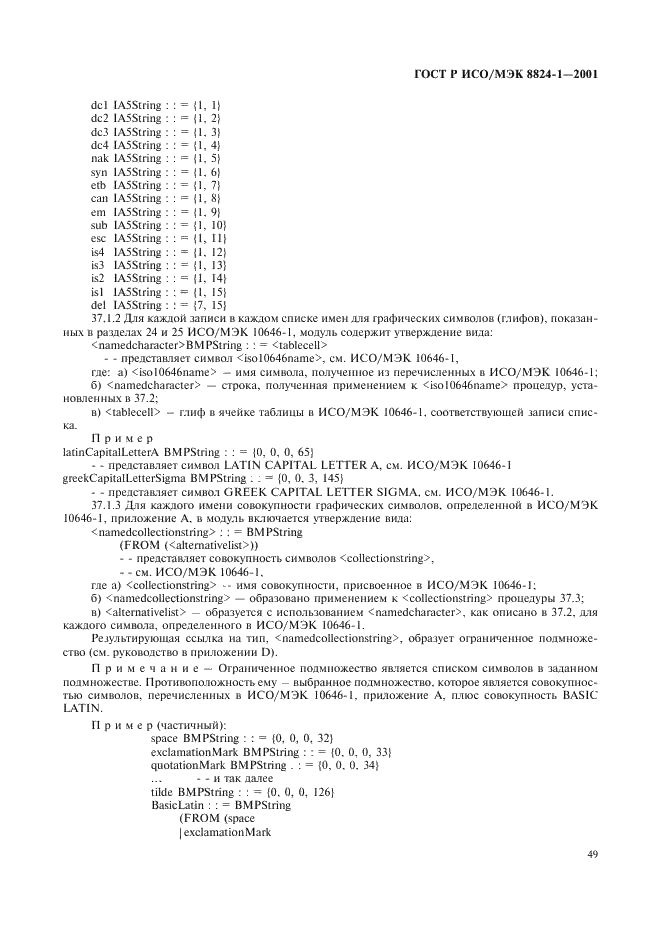 ГОСТ Р ИСО/МЭК 8824-1-2001 Информационная технология. Абстрактная синтаксическая нотация версии один (АСН.1). Часть 1. Спецификация основной нотации (фото 54 из 110)