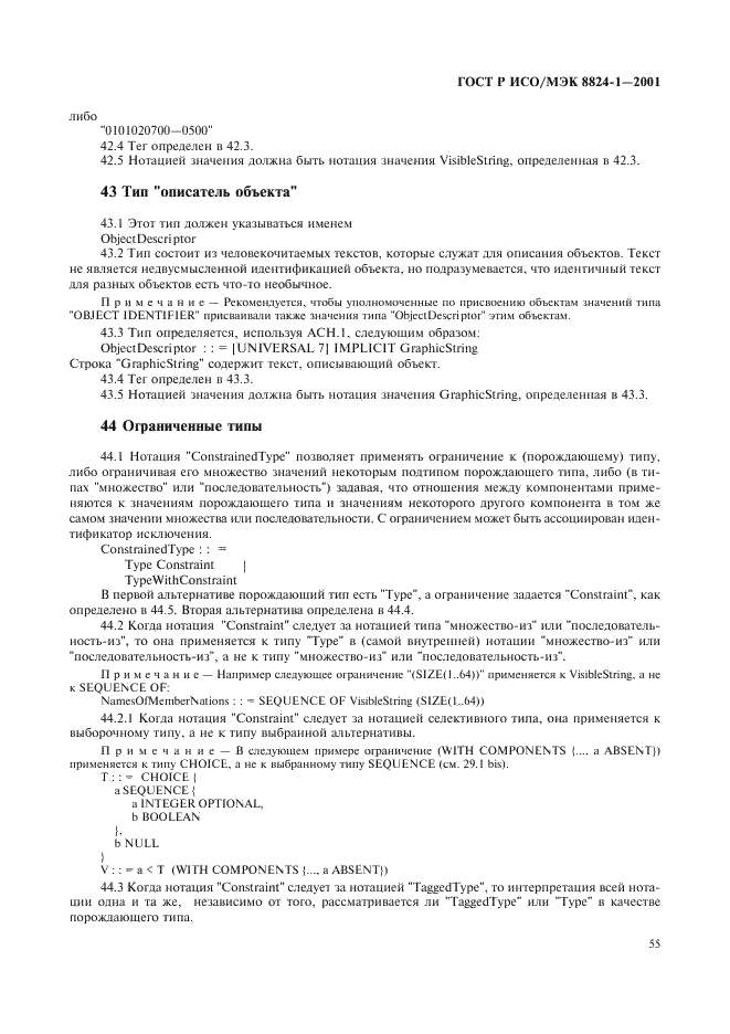 ГОСТ Р ИСО/МЭК 8824-1-2001 Информационная технология. Абстрактная синтаксическая нотация версии один (АСН.1). Часть 1. Спецификация основной нотации (фото 60 из 110)