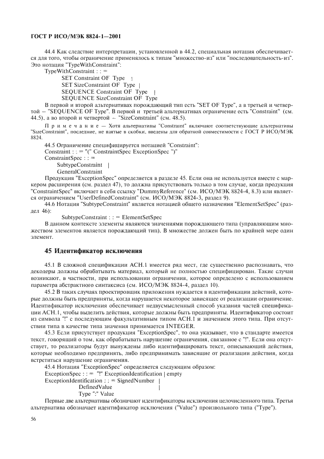 ГОСТ Р ИСО/МЭК 8824-1-2001 Информационная технология. Абстрактная синтаксическая нотация версии один (АСН.1). Часть 1. Спецификация основной нотации (фото 61 из 110)