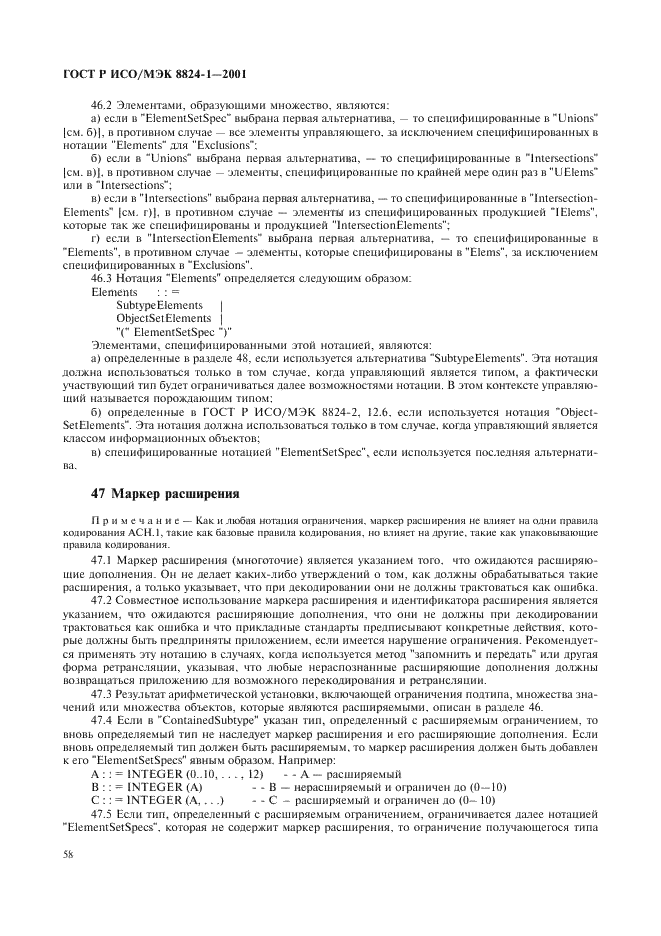 ГОСТ Р ИСО/МЭК 8824-1-2001 Информационная технология. Абстрактная синтаксическая нотация версии один (АСН.1). Часть 1. Спецификация основной нотации (фото 63 из 110)