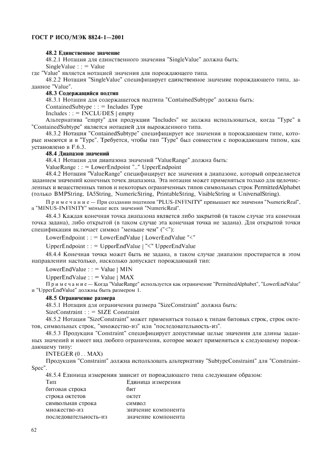 ГОСТ Р ИСО/МЭК 8824-1-2001 Информационная технология. Абстрактная синтаксическая нотация версии один (АСН.1). Часть 1. Спецификация основной нотации (фото 67 из 110)