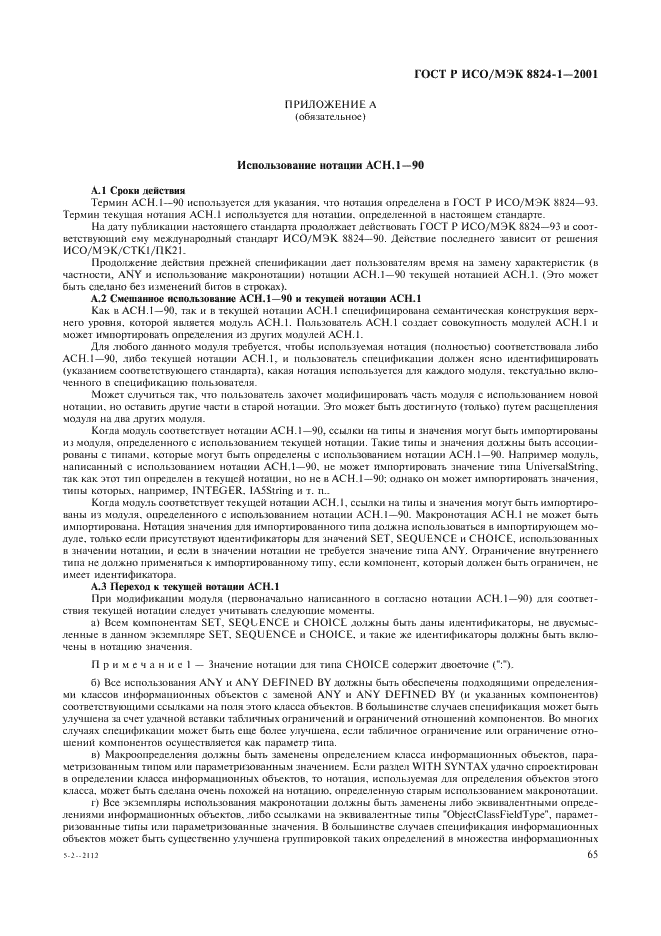 ГОСТ Р ИСО/МЭК 8824-1-2001 Информационная технология. Абстрактная синтаксическая нотация версии один (АСН.1). Часть 1. Спецификация основной нотации (фото 70 из 110)