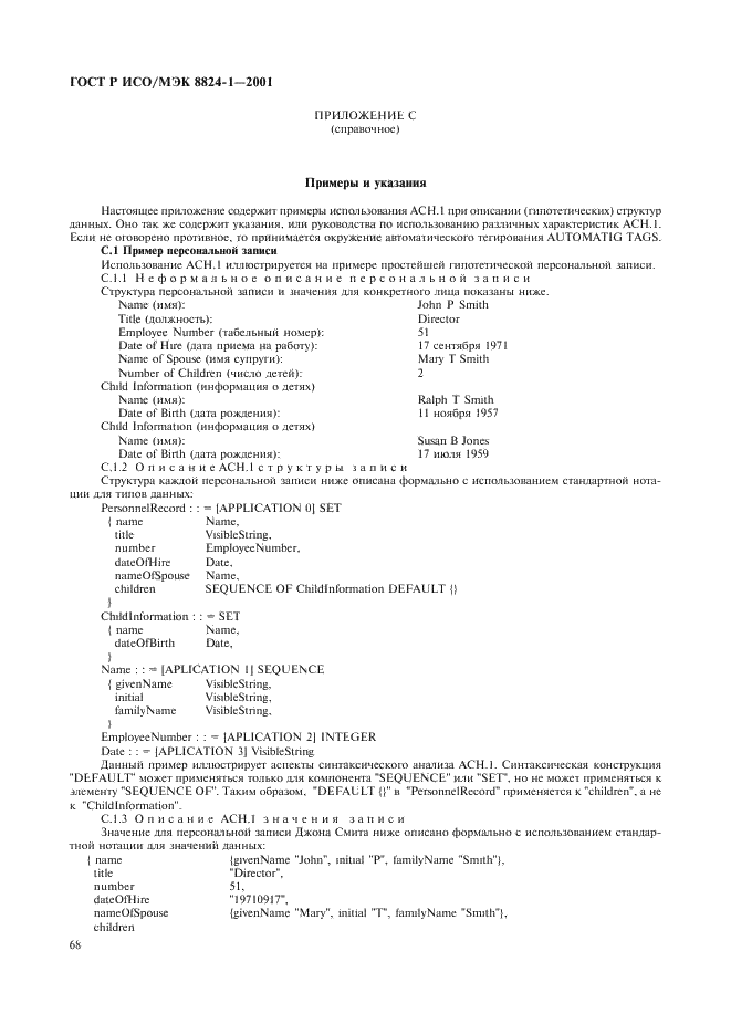 ГОСТ Р ИСО/МЭК 8824-1-2001 Информационная технология. Абстрактная синтаксическая нотация версии один (АСН.1). Часть 1. Спецификация основной нотации (фото 73 из 110)