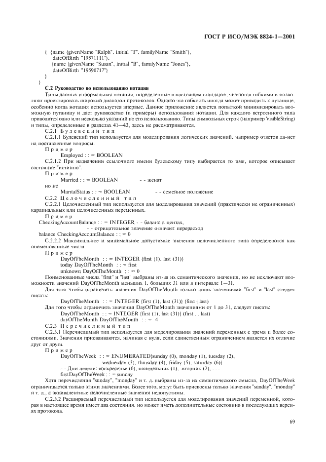 ГОСТ Р ИСО/МЭК 8824-1-2001 Информационная технология. Абстрактная синтаксическая нотация версии один (АСН.1). Часть 1. Спецификация основной нотации (фото 74 из 110)