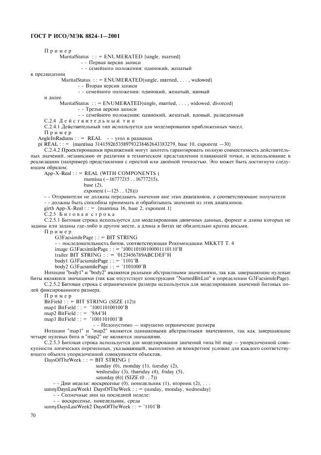 ГОСТ Р ИСО/МЭК 8824-1-2001 Информационная технология. Абстрактная синтаксическая нотация версии один (АСН.1). Часть 1. Спецификация основной нотации (фото 75 из 110)