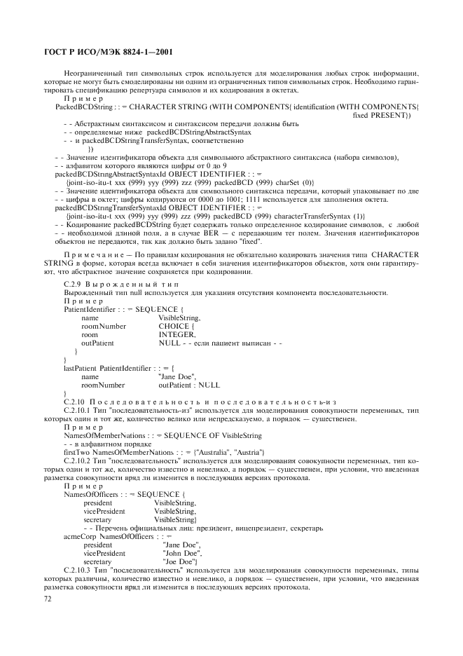 ГОСТ Р ИСО/МЭК 8824-1-2001 Информационная технология. Абстрактная синтаксическая нотация версии один (АСН.1). Часть 1. Спецификация основной нотации (фото 77 из 110)
