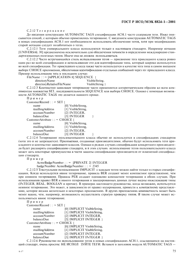 ГОСТ Р ИСО/МЭК 8824-1-2001 Информационная технология. Абстрактная синтаксическая нотация версии один (АСН.1). Часть 1. Спецификация основной нотации (фото 80 из 110)