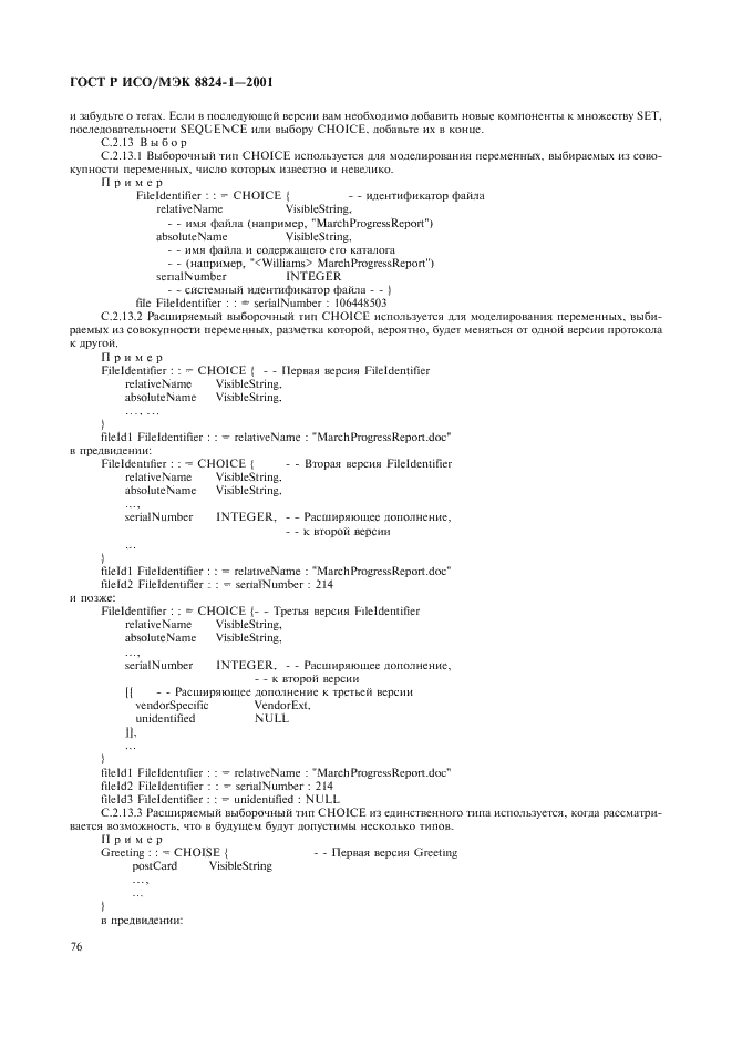 ГОСТ Р ИСО/МЭК 8824-1-2001 Информационная технология. Абстрактная синтаксическая нотация версии один (АСН.1). Часть 1. Спецификация основной нотации (фото 81 из 110)