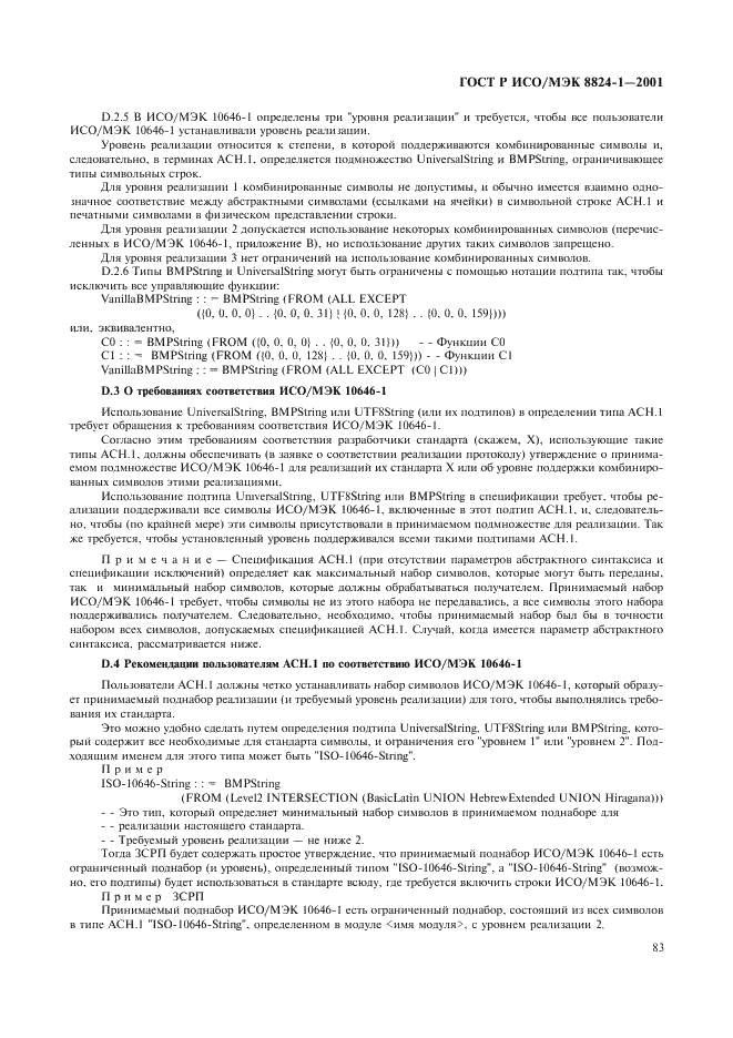 ГОСТ Р ИСО/МЭК 8824-1-2001 Информационная технология. Абстрактная синтаксическая нотация версии один (АСН.1). Часть 1. Спецификация основной нотации (фото 88 из 110)