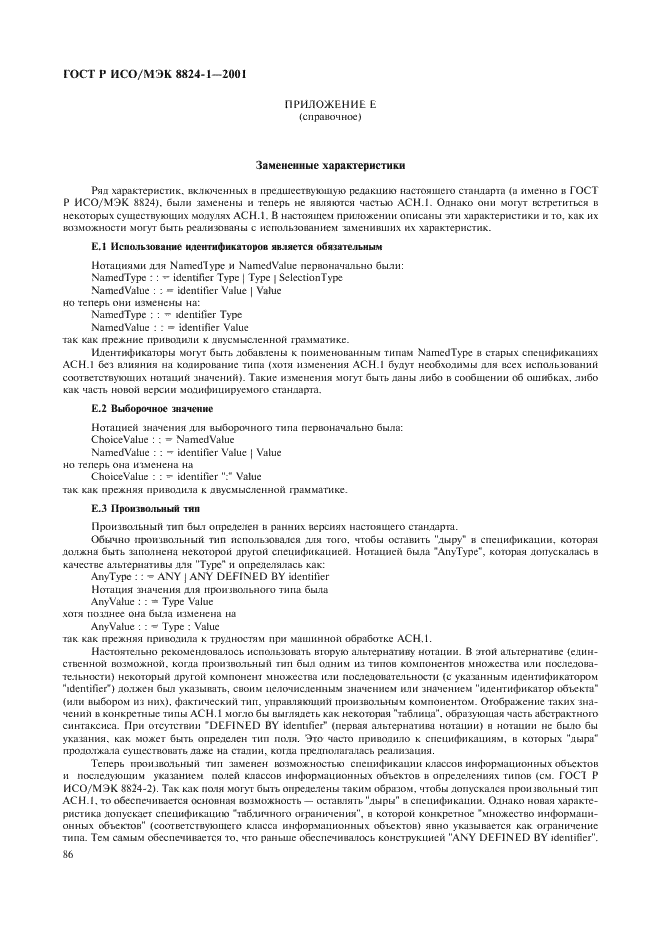 ГОСТ Р ИСО/МЭК 8824-1-2001 Информационная технология. Абстрактная синтаксическая нотация версии один (АСН.1). Часть 1. Спецификация основной нотации (фото 91 из 110)