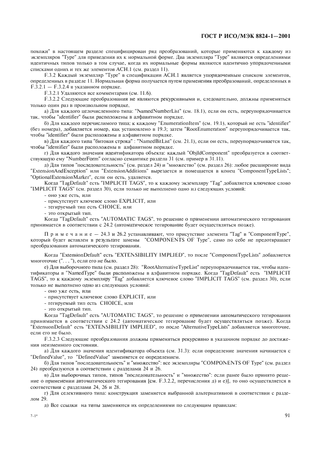 ГОСТ Р ИСО/МЭК 8824-1-2001 Информационная технология. Абстрактная синтаксическая нотация версии один (АСН.1). Часть 1. Спецификация основной нотации (фото 96 из 110)