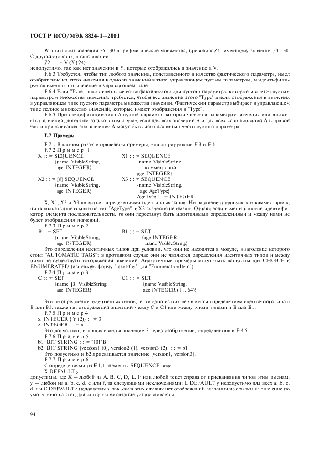 ГОСТ Р ИСО/МЭК 8824-1-2001 Информационная технология. Абстрактная синтаксическая нотация версии один (АСН.1). Часть 1. Спецификация основной нотации (фото 99 из 110)
