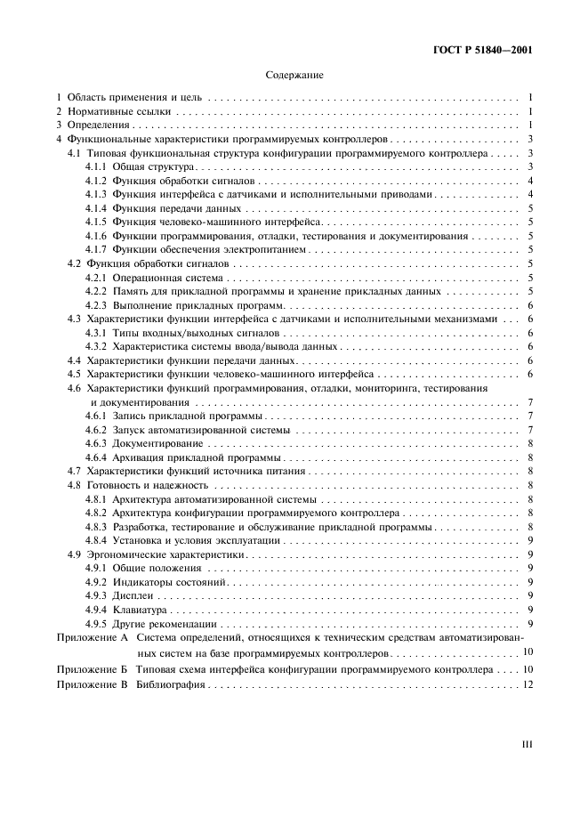 ГОСТ Р 51840-2001 Программируемые контроллеры. Общие положения и функциональные характеристики (фото 3 из 16)