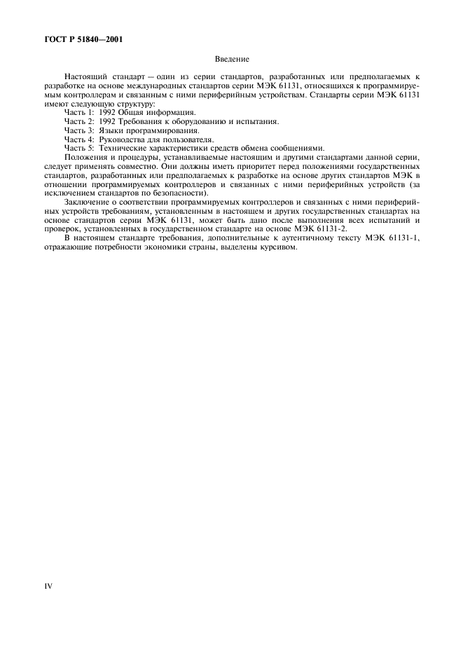 ГОСТ Р 51840-2001 Программируемые контроллеры. Общие положения и функциональные характеристики (фото 4 из 16)