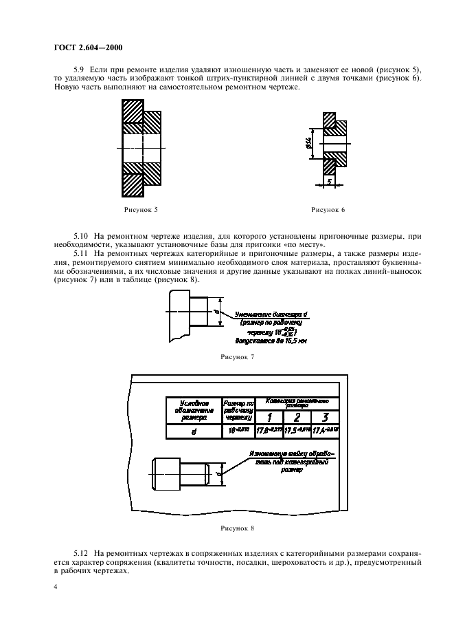 ГОСТ 2.604-2000 Единая система конструкторской документации. Чертежи ремонтные. Общие требования (фото 6 из 10)