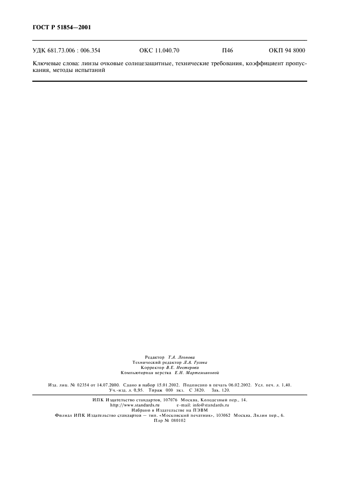 ГОСТ Р 51854-2001 Линзы очковые солнцезащитные. Технические требования. Методы испытаний (фото 12 из 12)