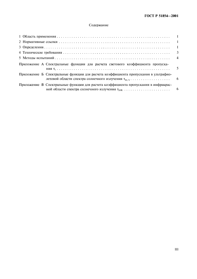 ГОСТ Р 51854-2001 Линзы очковые солнцезащитные. Технические требования. Методы испытаний (фото 3 из 12)