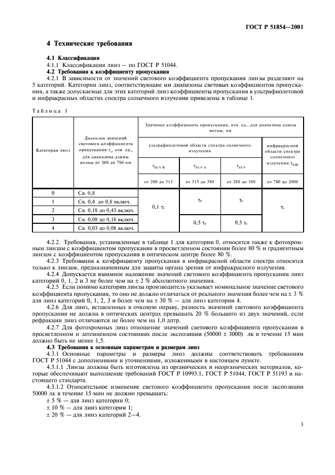 ГОСТ Р 51854-2001 Линзы очковые солнцезащитные. Технические требования. Методы испытаний (фото 7 из 12)