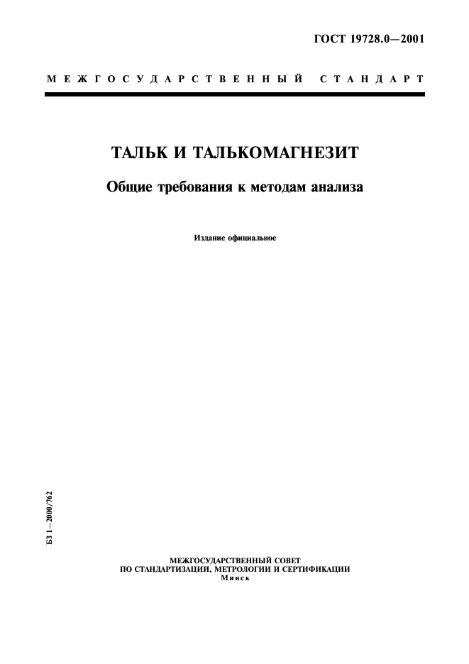 ГОСТ 19728.0-2001 Тальк и талькомагнезит. Общие требования к методам анализа (фото 1 из 7)