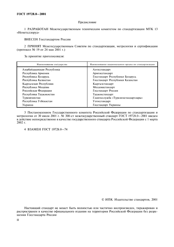 ГОСТ 19728.0-2001 Тальк и талькомагнезит. Общие требования к методам анализа (фото 2 из 7)