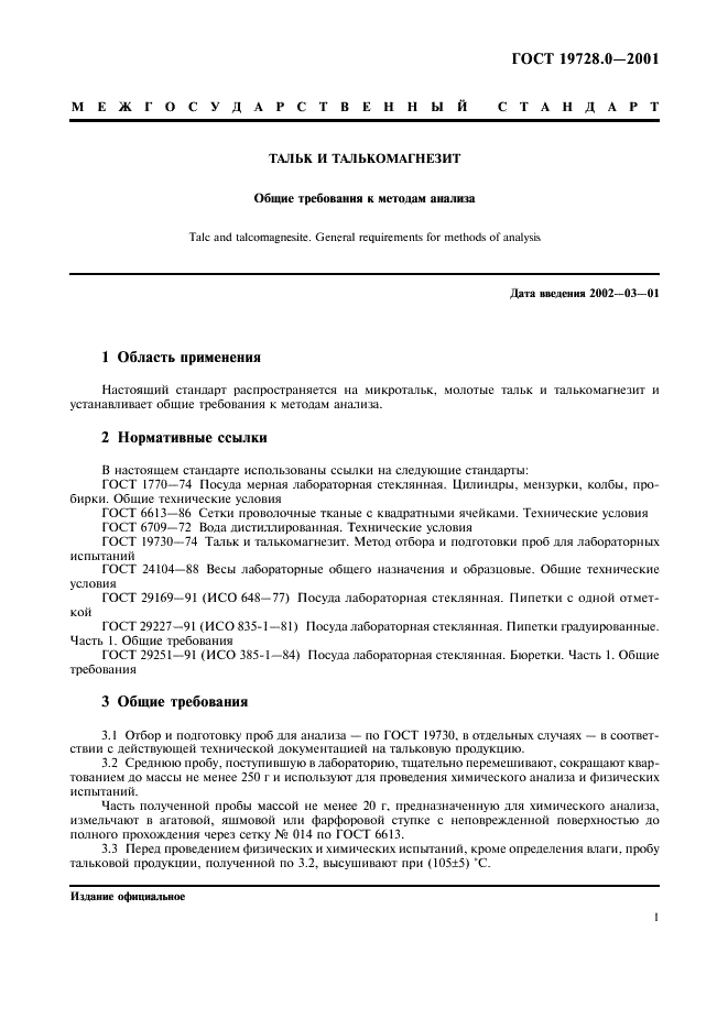 ГОСТ 19728.0-2001 Тальк и талькомагнезит. Общие требования к методам анализа (фото 4 из 7)
