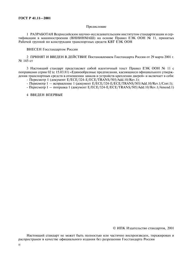 ГОСТ Р 41.11-2001 Единообразные предписания, касающиеся официального утверждения транспортных средств в отношении замков и устройств крепления дверей (фото 2 из 15)