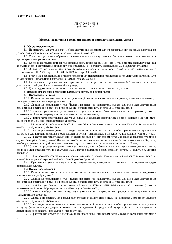 ГОСТ Р 41.11-2001 Единообразные предписания, касающиеся официального утверждения транспортных средств в отношении замков и устройств крепления дверей (фото 11 из 15)