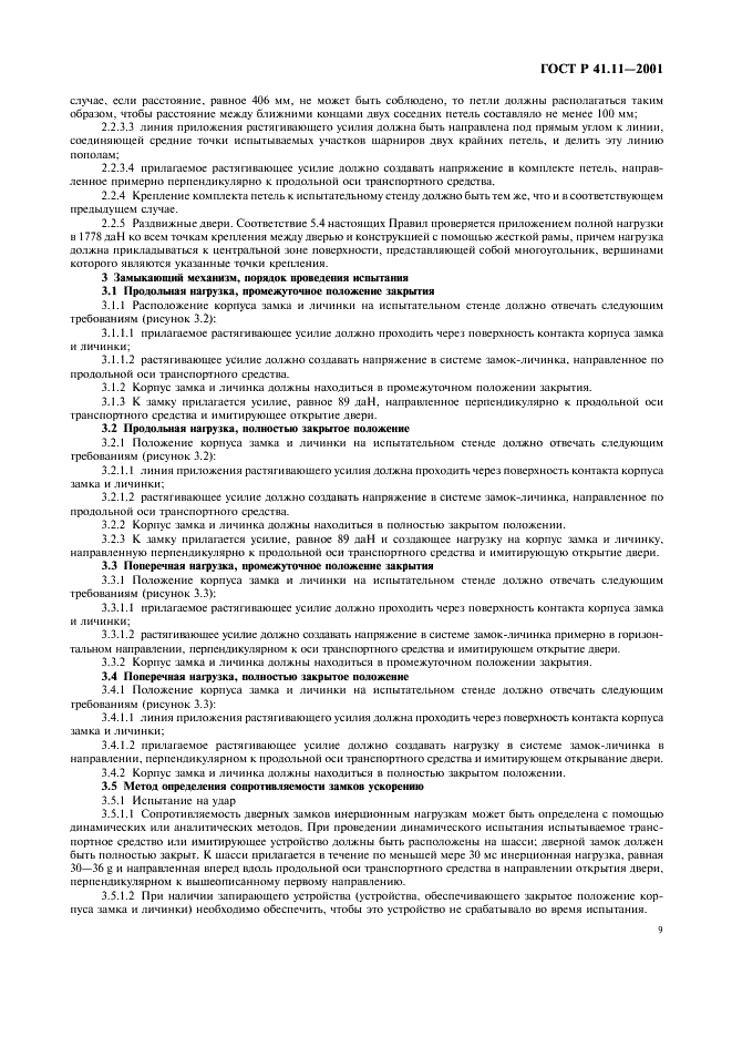 ГОСТ Р 41.11-2001 Единообразные предписания, касающиеся официального утверждения транспортных средств в отношении замков и устройств крепления дверей (фото 12 из 15)