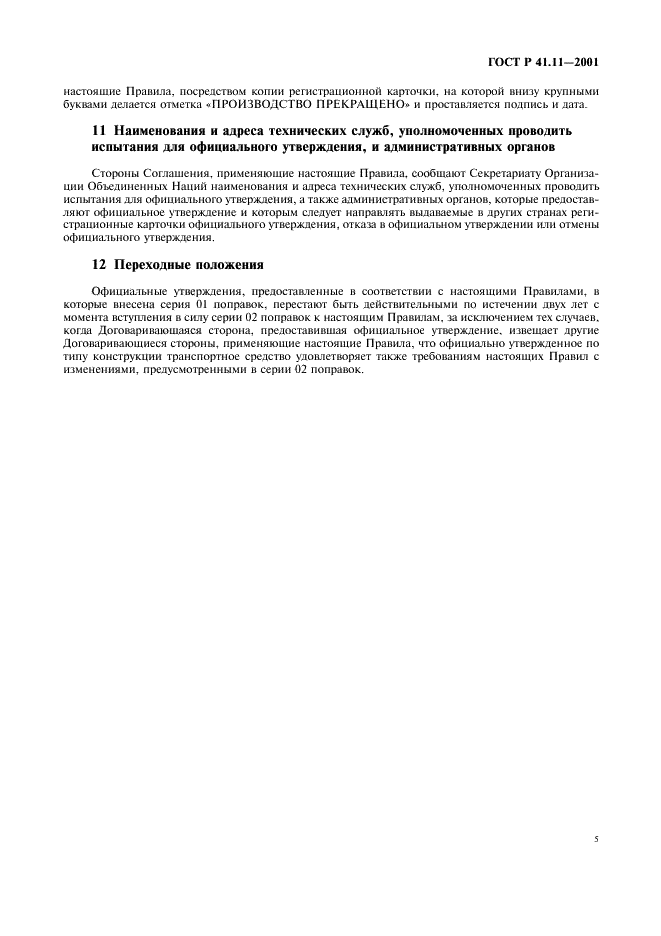 ГОСТ Р 41.11-2001 Единообразные предписания, касающиеся официального утверждения транспортных средств в отношении замков и устройств крепления дверей (фото 8 из 15)