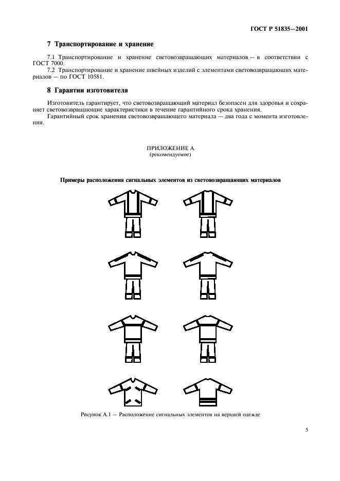 ГОСТ Р 51835-2001 Световозвращающие элементы детской и подростковой одежды. Общие технические требования (фото 9 из 12)