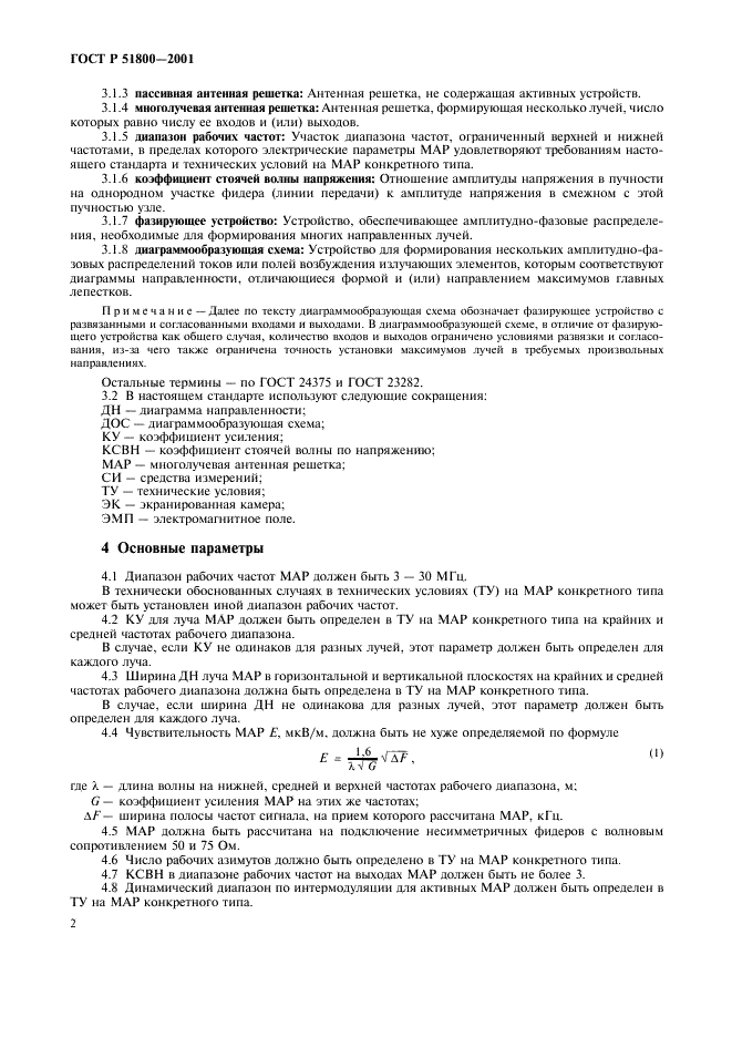 ГОСТ Р 51800-2001 Решетки антенные приемные многолучевые декаметровых волн. Основные параметры, технические требования, методы измерений (фото 5 из 11)