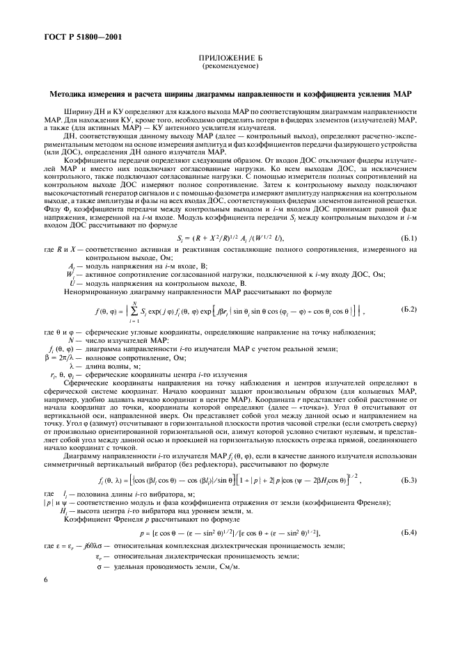ГОСТ Р 51800-2001 Решетки антенные приемные многолучевые декаметровых волн. Основные параметры, технические требования, методы измерений (фото 9 из 11)