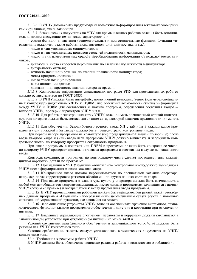 ГОСТ 21021-2000 Устройства числового программного управления. Общие технические требования (фото 11 из 19)