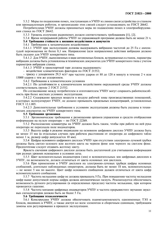 ГОСТ 21021-2000 Устройства числового программного управления. Общие технические требования (фото 14 из 19)