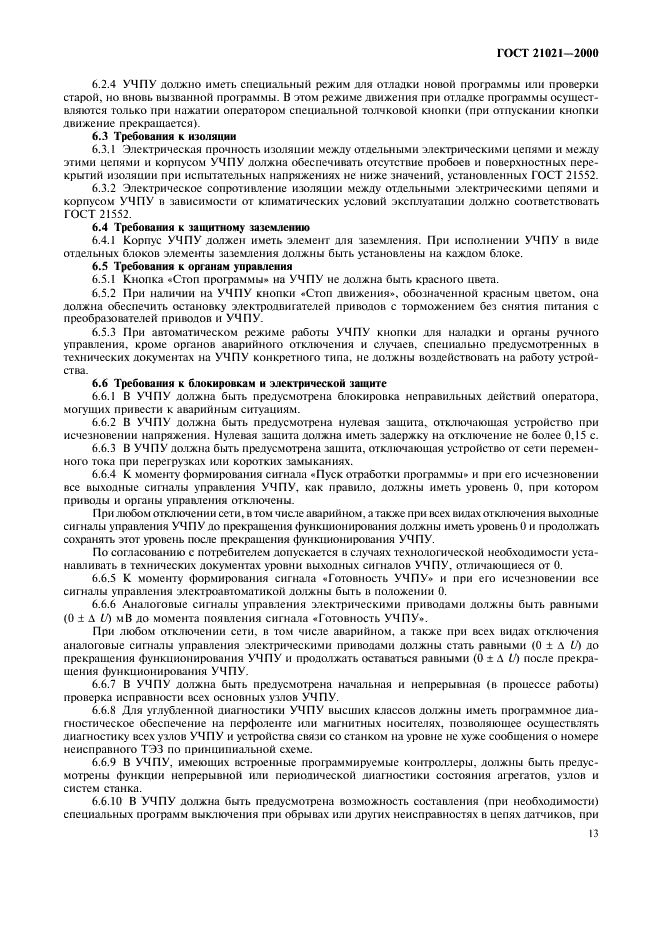ГОСТ 21021-2000 Устройства числового программного управления. Общие технические требования (фото 16 из 19)