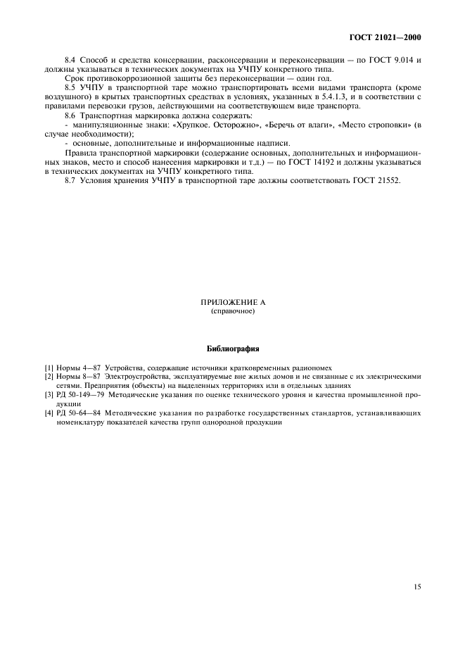 ГОСТ 21021-2000 Устройства числового программного управления. Общие технические требования (фото 18 из 19)