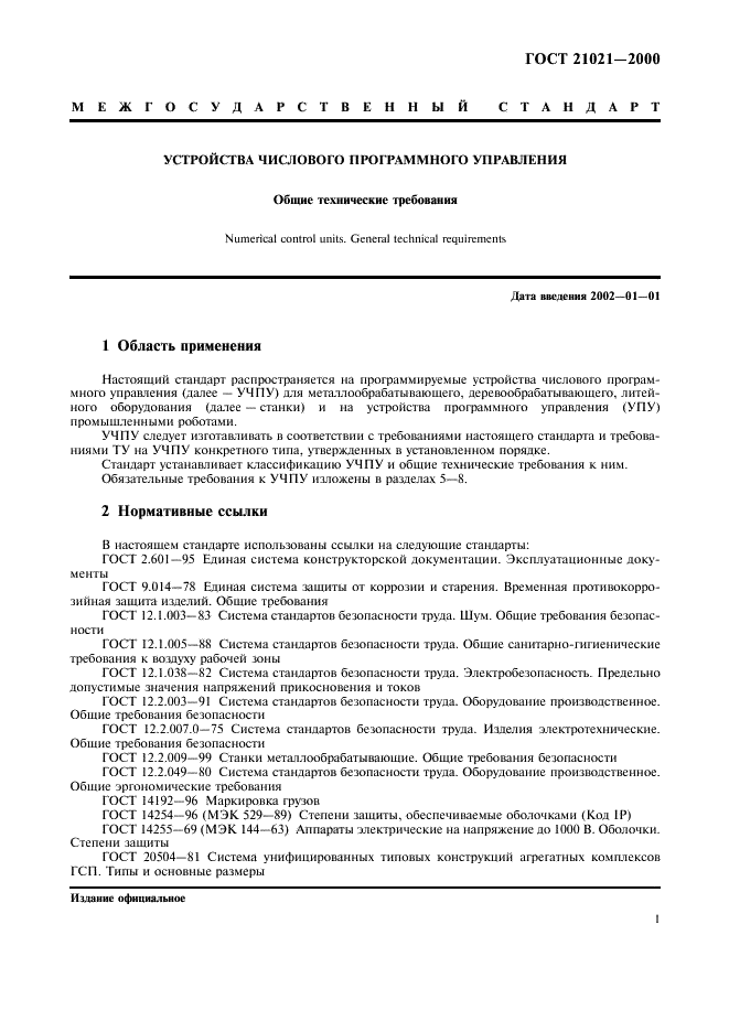 ГОСТ 21021-2000 Устройства числового программного управления. Общие технические требования (фото 4 из 19)