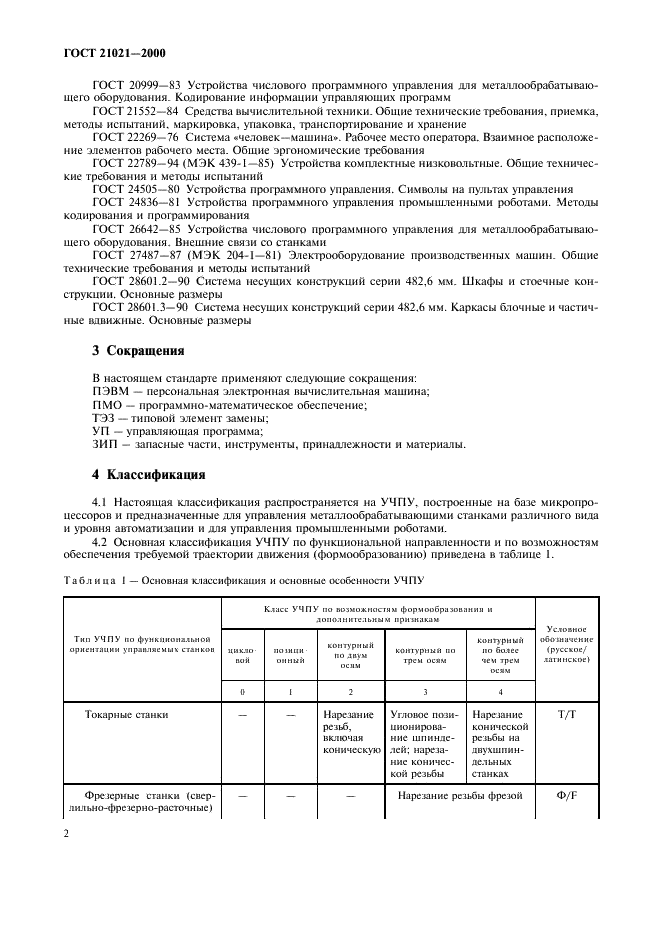 ГОСТ 21021-2000 Устройства числового программного управления. Общие технические требования (фото 5 из 19)