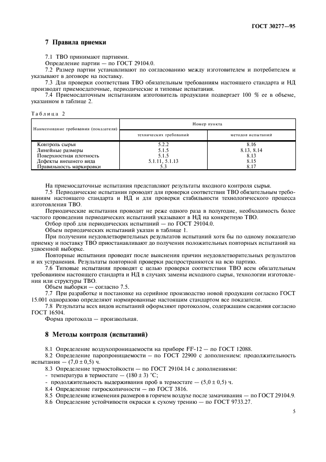 ГОСТ 30277-95 Ткани синтетические высокообъемные технического назначения. Общие технические условия (фото 8 из 11)