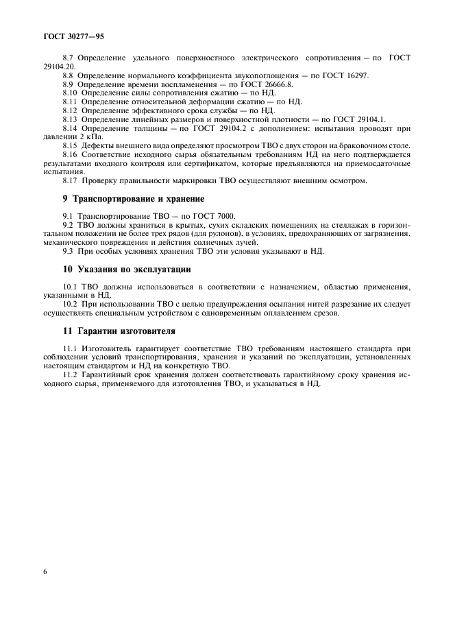 ГОСТ 30277-95 Ткани синтетические высокообъемные технического назначения. Общие технические условия (фото 9 из 11)
