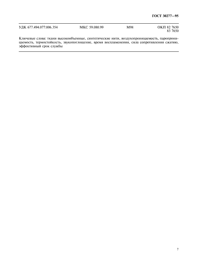 ГОСТ 30277-95 Ткани синтетические высокообъемные технического назначения. Общие технические условия (фото 10 из 11)