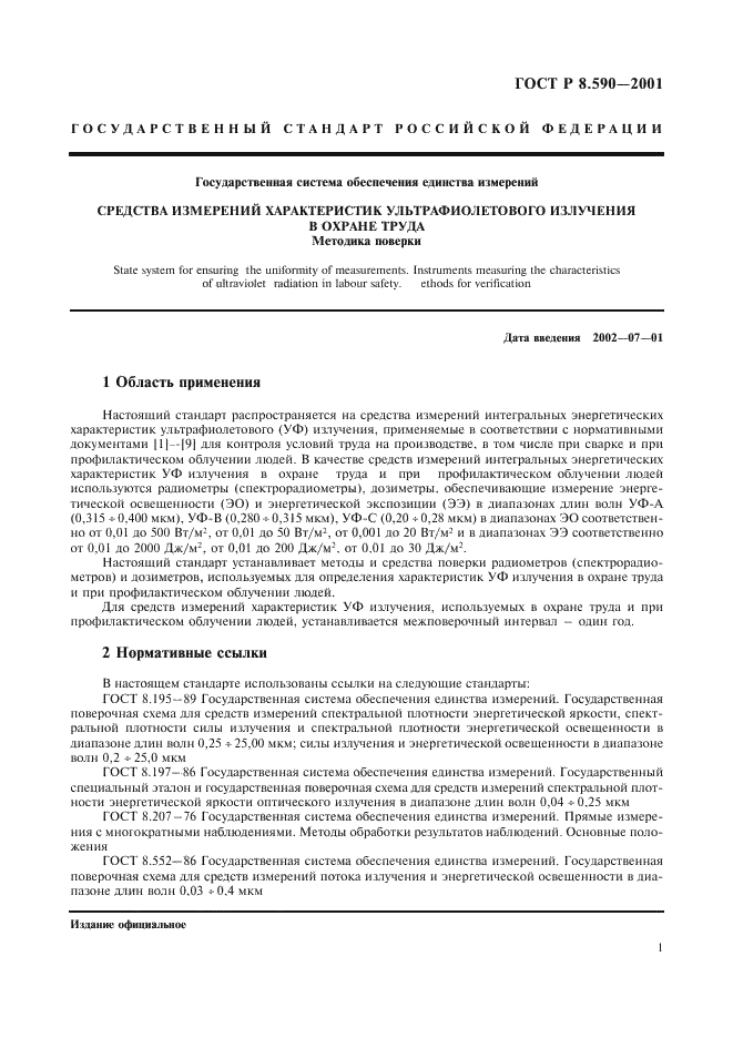 ГОСТ Р 8.590-2001 Государственная система обеспечения единства измерений. Средства измерений характеристик ультрафиолетового излучения в охране труда. Методика поверки (фото 3 из 24)