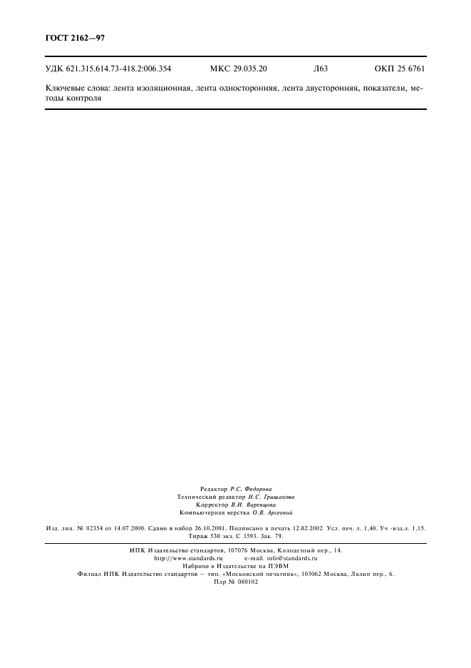 ГОСТ 2162-97 Лента изоляционная прорезиненная. Технические условия (фото 12 из 12)