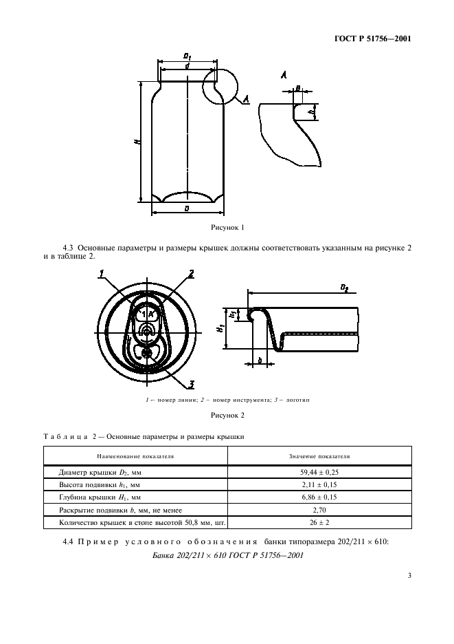ГОСТ Р 51756-2001 Банки алюминиевые глубокой вытяжки с легковскрываемыми крышками. Технические условия (фото 7 из 30)