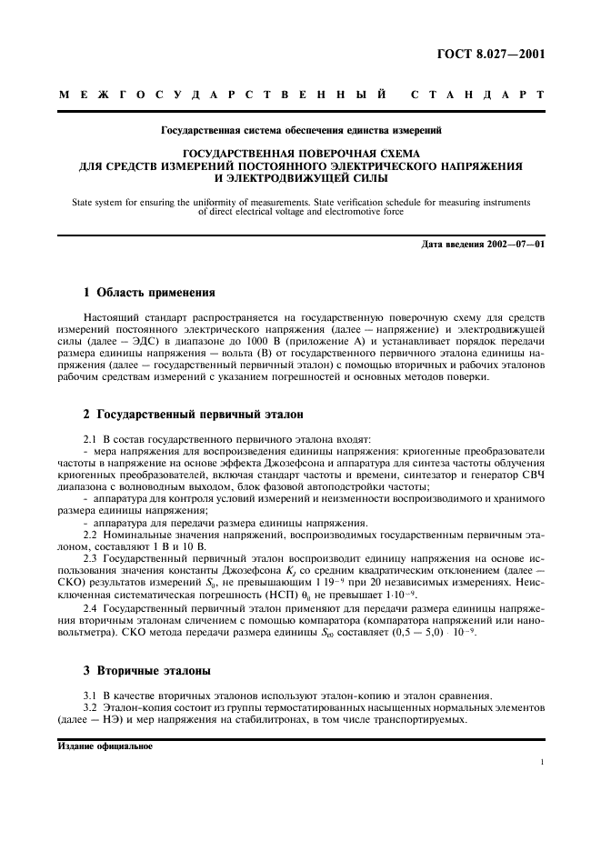 ГОСТ 8.027-2001 Государственная система обеспечения единства измерений. Государственная поверочная схема для средств измерений постоянного электрического напряжения и электродвижущей силы (фото 3 из 9)