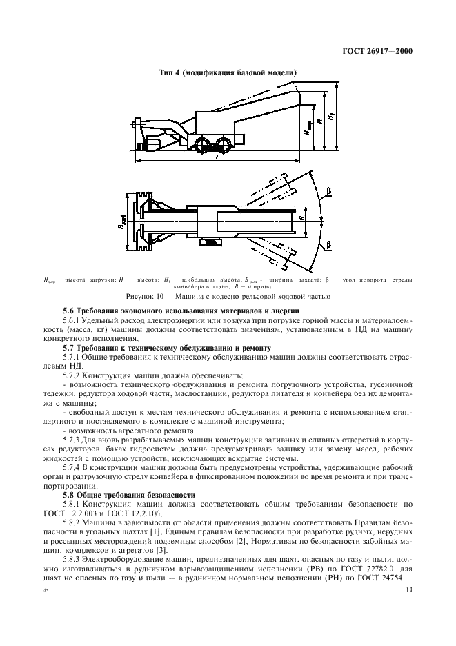 ГОСТ 26917-2000 Машины погрузочные шахтные. Общие технические требования и методы испытаний (фото 15 из 32)