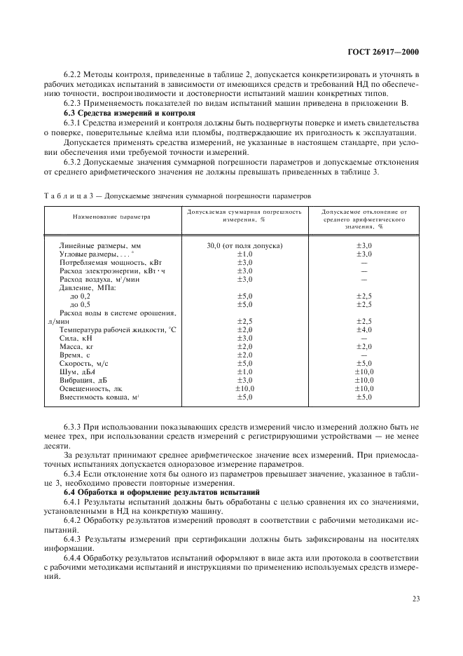 ГОСТ 26917-2000 Машины погрузочные шахтные. Общие технические требования и методы испытаний (фото 27 из 32)