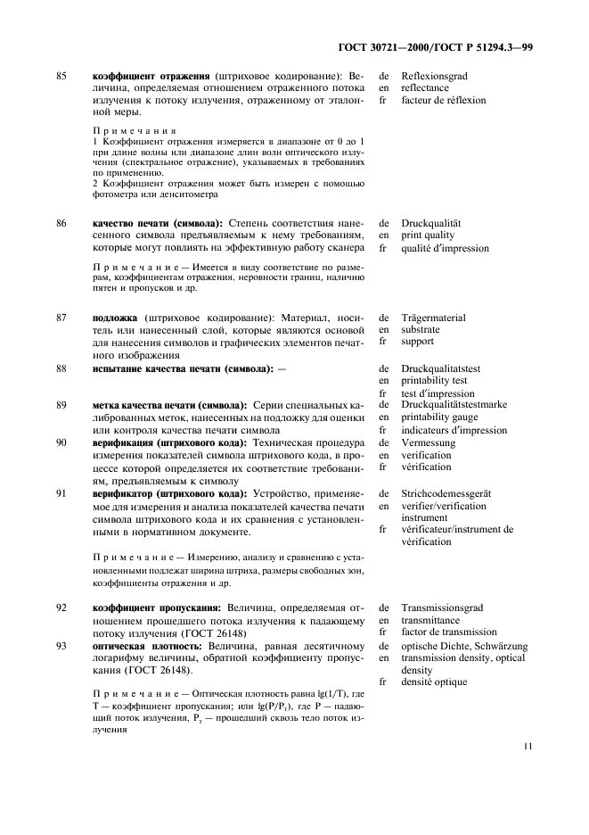 ГОСТ 30721-2000 Автоматическая идентификация. Кодирование штриховое. Термины и определения (фото 16 из 37)