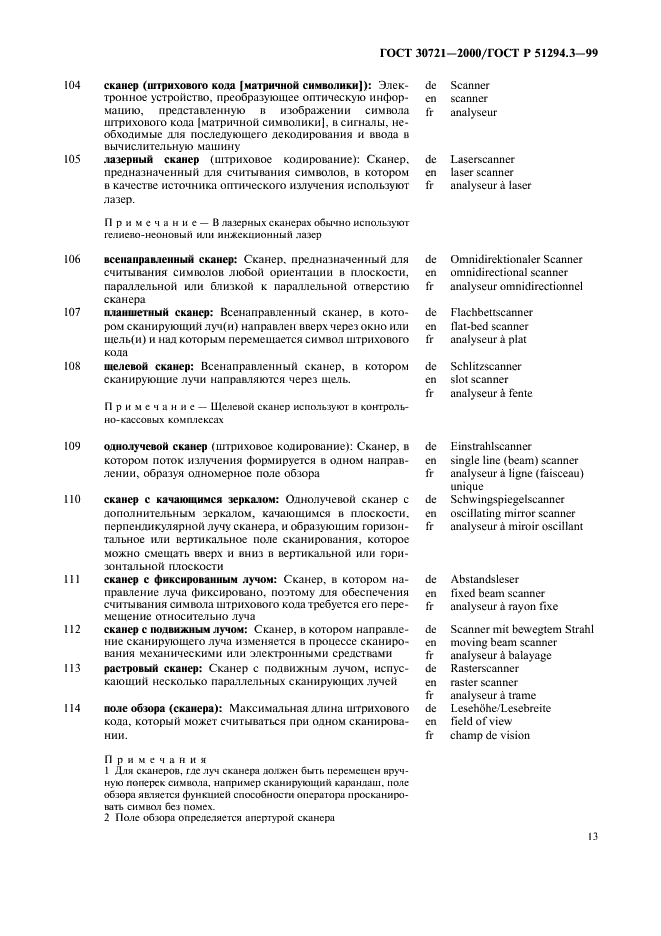 ГОСТ 30721-2000 Автоматическая идентификация. Кодирование штриховое. Термины и определения (фото 18 из 37)